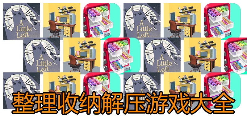 整理收纳解压游戏大全