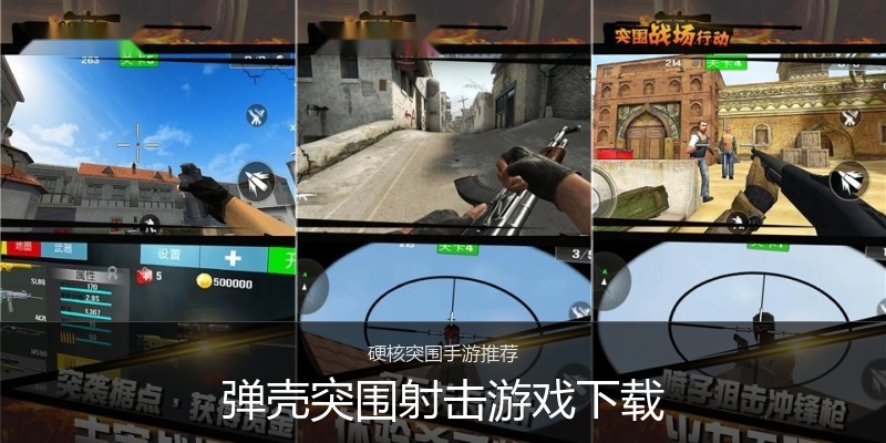 弹壳突围射击游戏下载