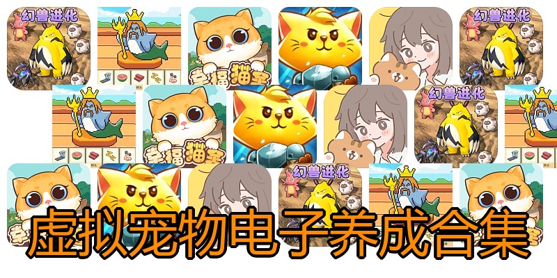 虚拟宠物电子养成合集
