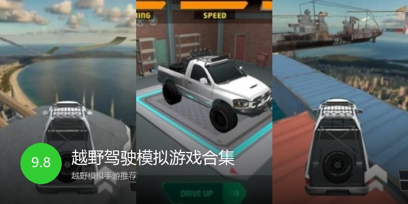越野驾驶模拟游戏合集