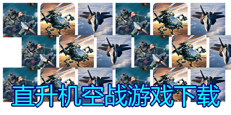 直升机空战游戏下载