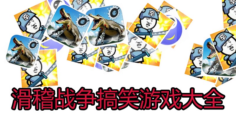 滑稽战争搞笑游戏大全