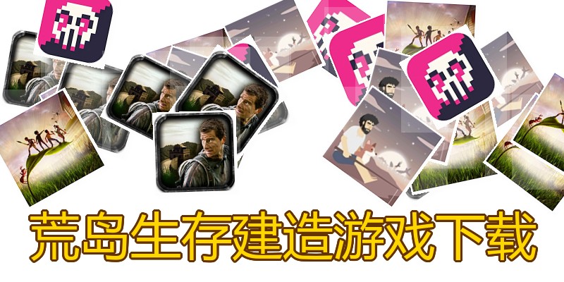 荒岛生存建造游戏下载