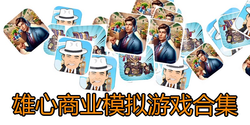 雄心商业模拟游戏合集