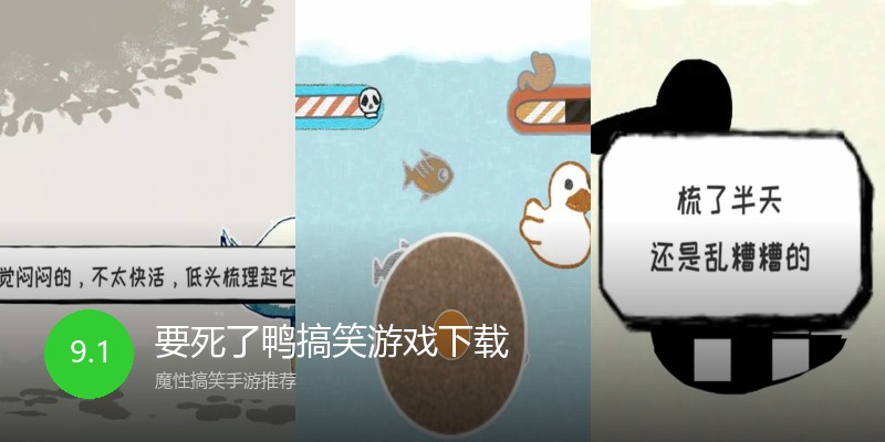 要死了鸭搞笑游戏下载