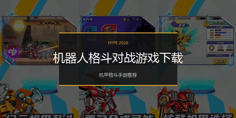 机器人格斗对战游戏下载