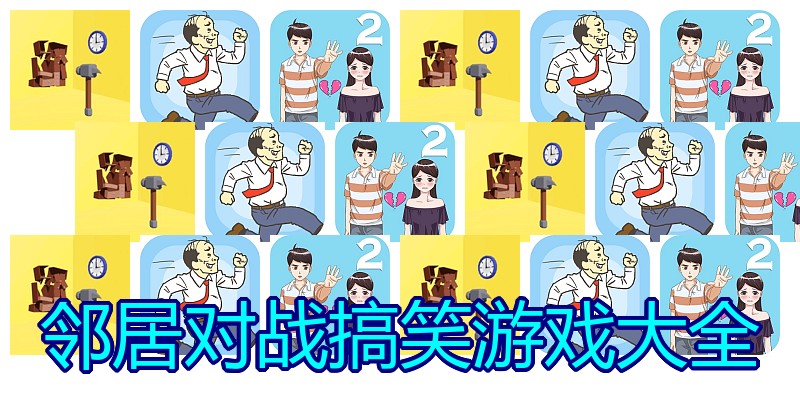邻居对战搞笑游戏大全