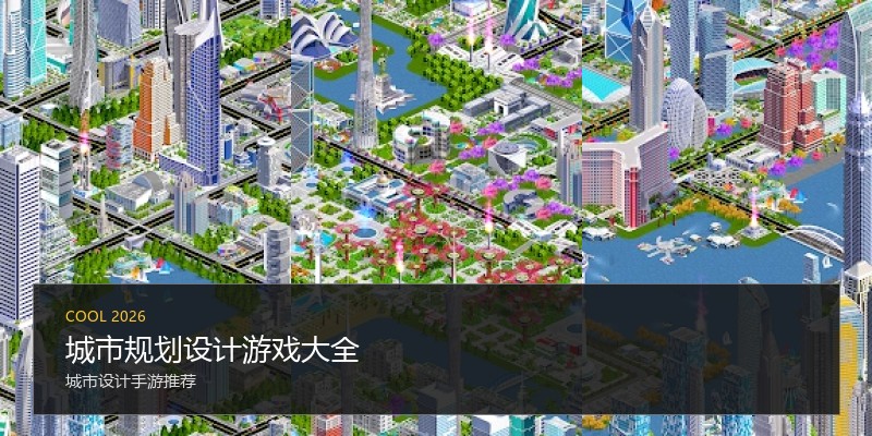城市规划设计游戏大全