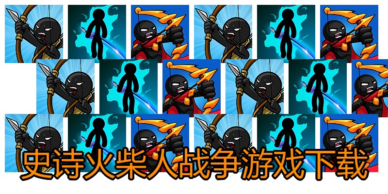 史诗火柴人战争游戏下载