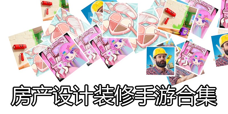 房产设计装修手游合集