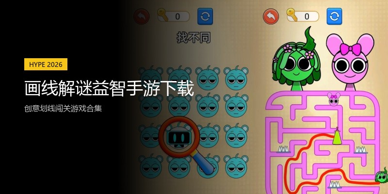 画线解谜益智手游下载