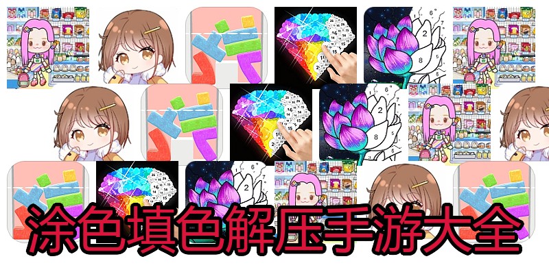 涂色填色解压手游大全