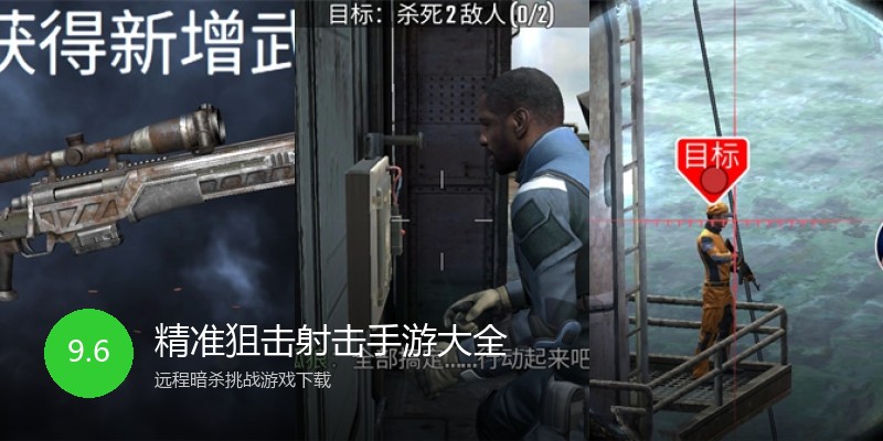 精准狙击射击手游大全