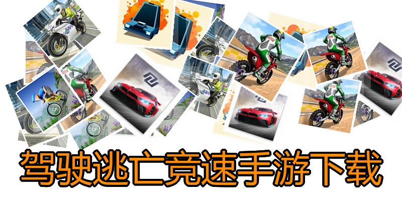 驾驶逃亡竞速手游下载