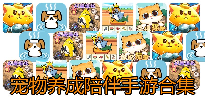 宠物养成陪伴手游合集