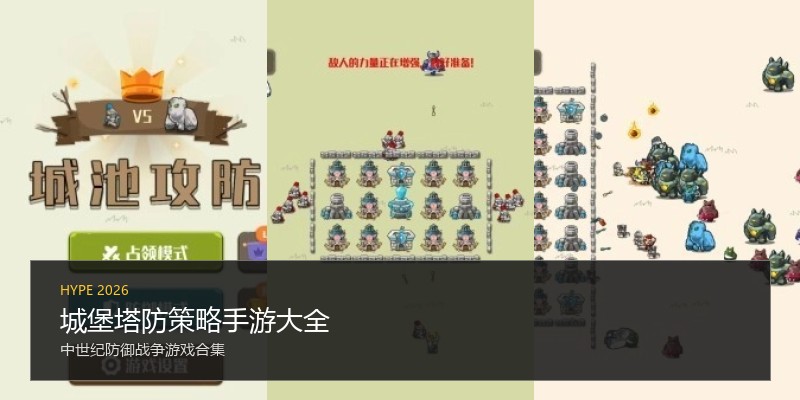 城堡塔防策略手游大全