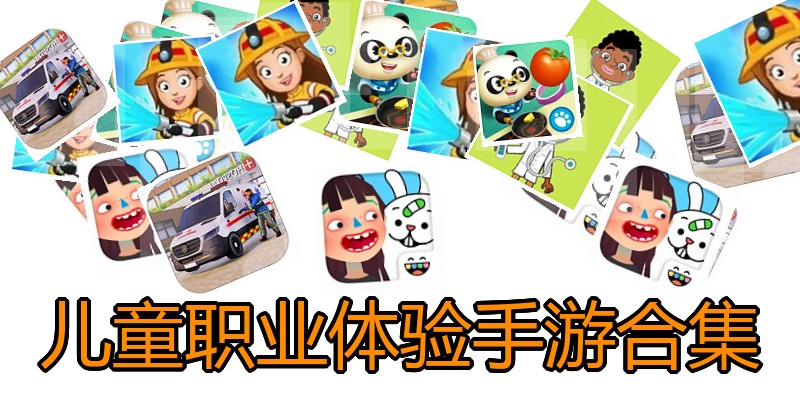儿童职业体验手游合集