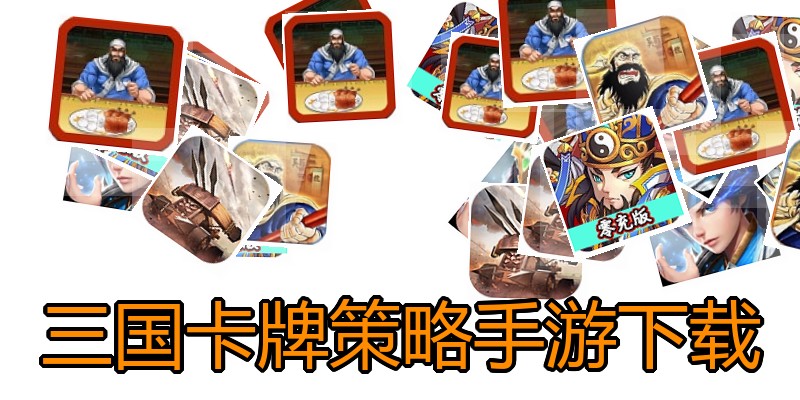 三国卡牌策略手游下载
