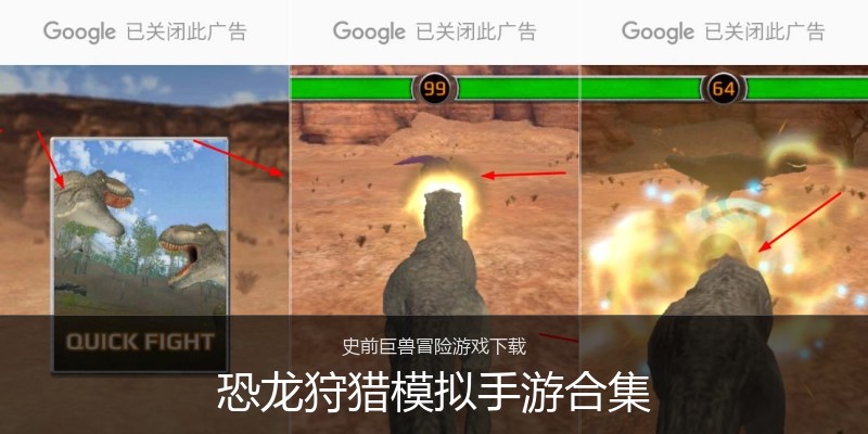 恐龙狩猎模拟手游合集