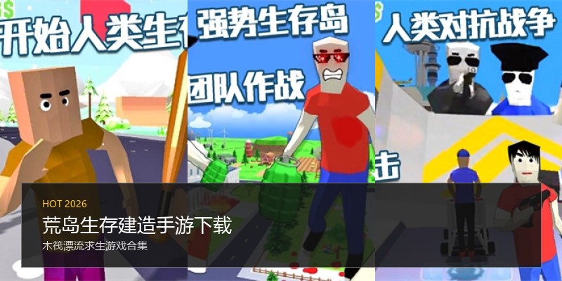 荒岛生存建造手游下载