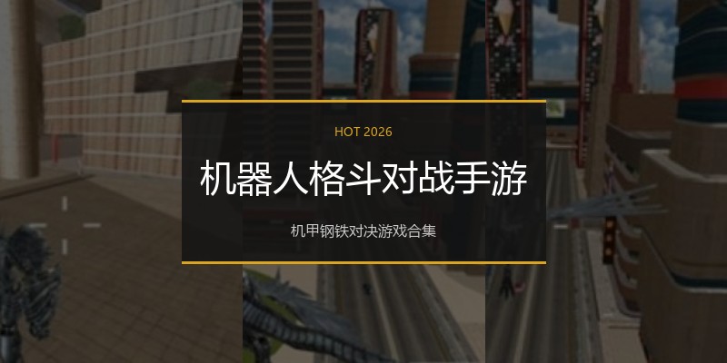 机器人格斗对战手游