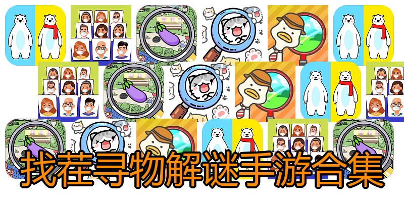 找茬寻物解谜手游合集