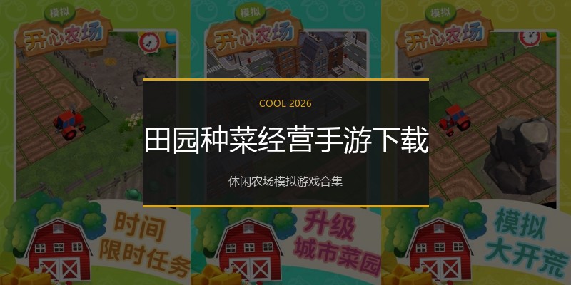 田园种菜经营手游下载