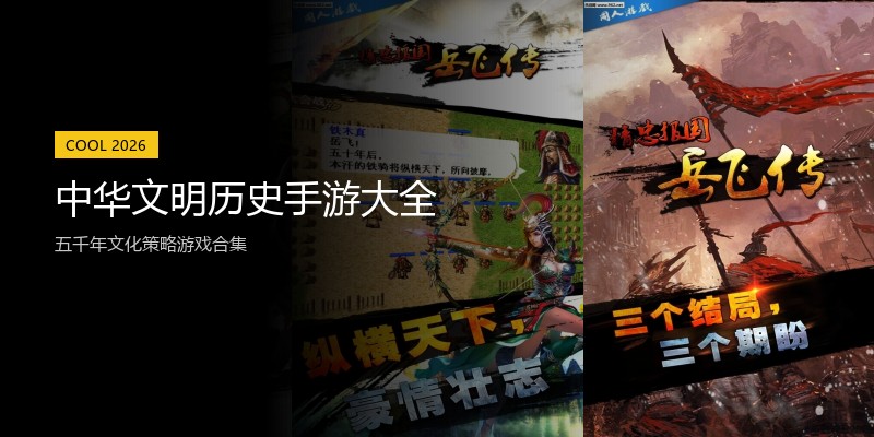 中华文明历史手游大全