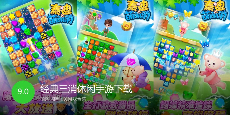 经典三消休闲手游下载