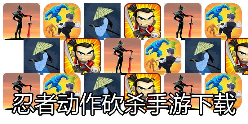 忍者动作砍杀手游下载