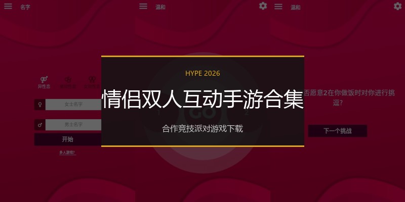 情侣双人互动手游合集
