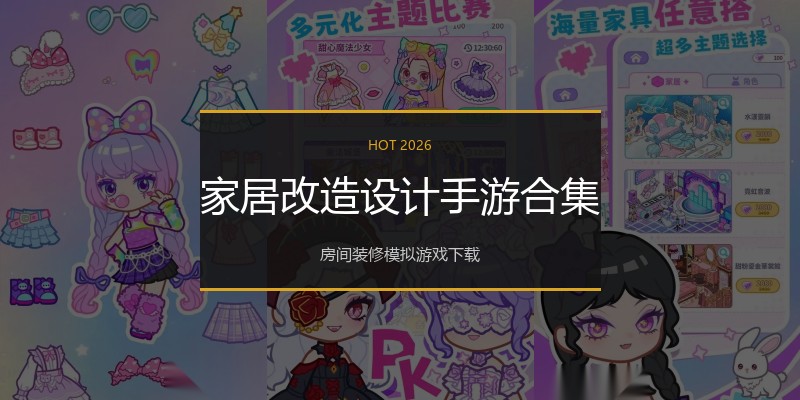 家居改造设计手游合集