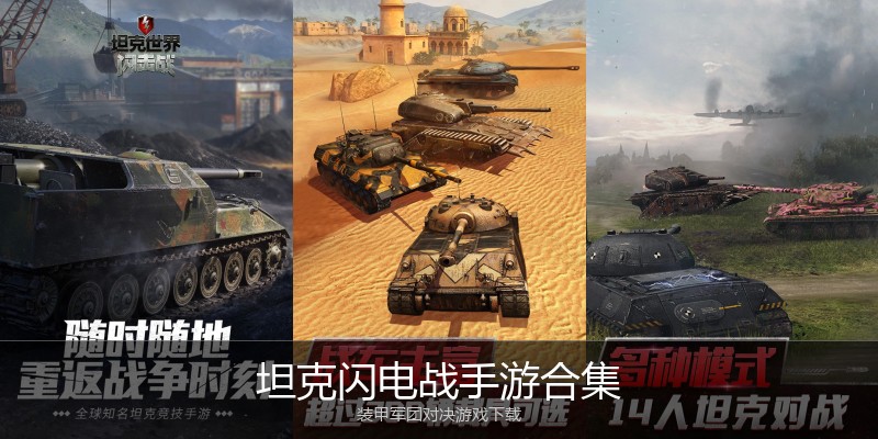 坦克闪电战手游合集