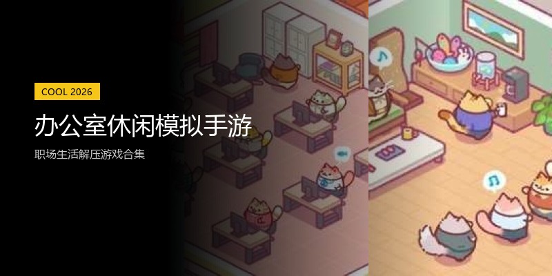 办公室休闲模拟手游
