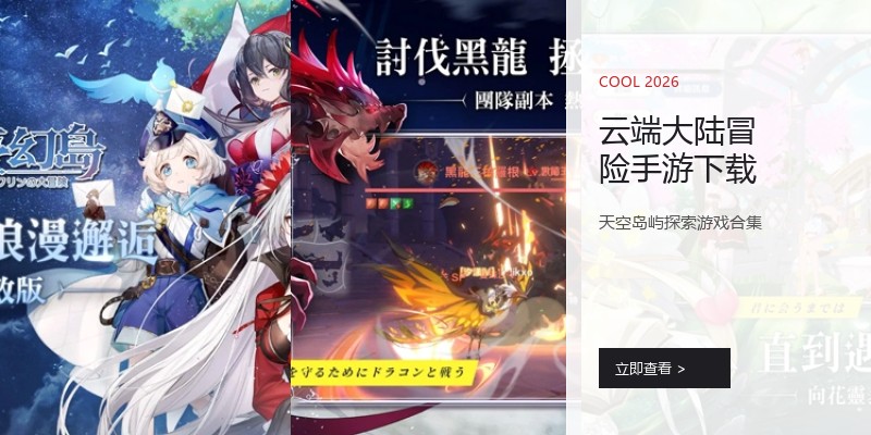 云端大陆冒险手游下载