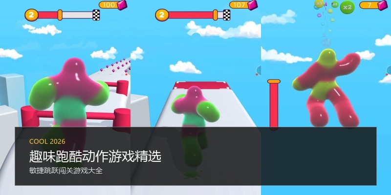 趣味跑酷动作游戏精选