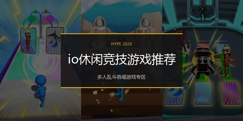 io休闲竞技游戏推荐