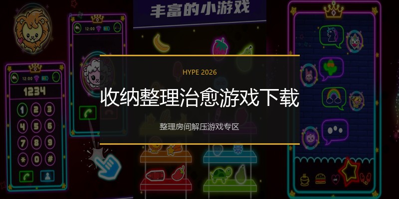 收纳整理治愈游戏下载