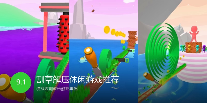 割草解压休闲游戏推荐