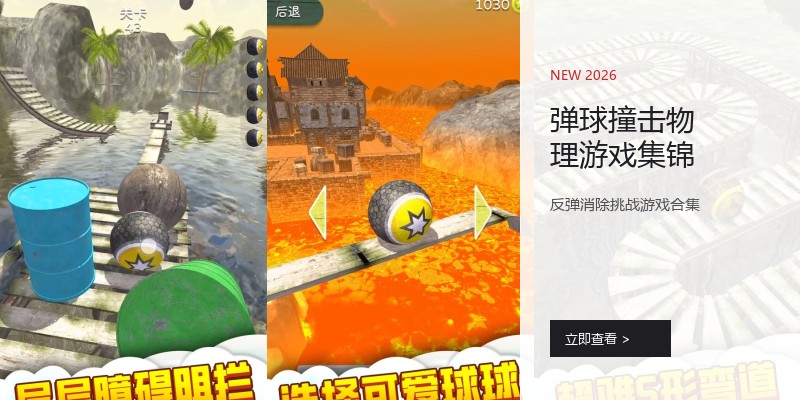 弹球撞击物理游戏集锦