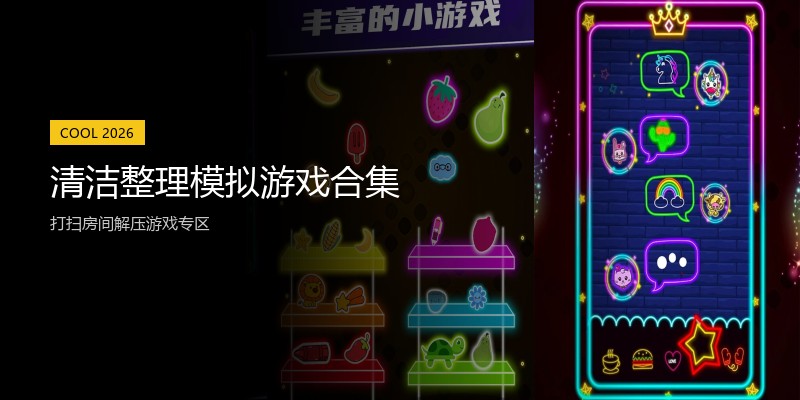 清洁整理模拟游戏合集