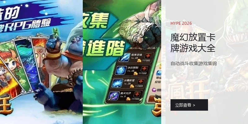 魔幻放置卡牌游戏大全