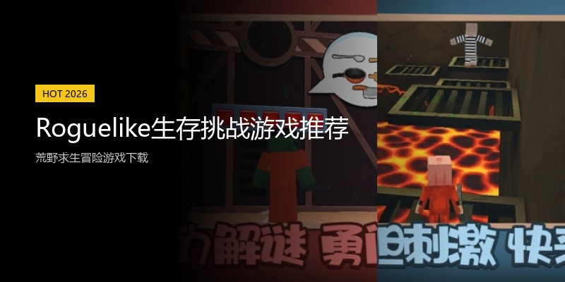 Roguelike生存挑战游戏推荐