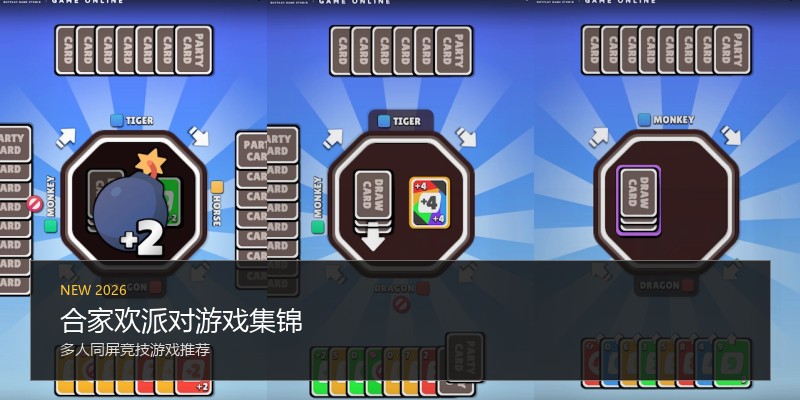 合家欢派对游戏集锦