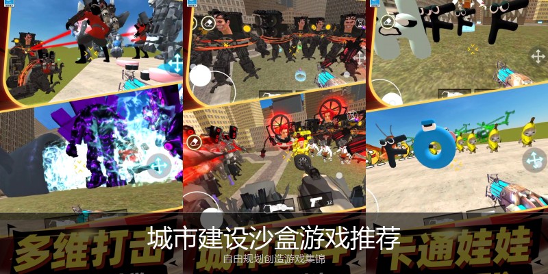 城市建设沙盒游戏推荐