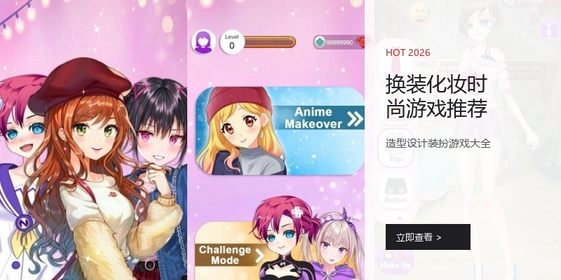 换装化妆时尚游戏推荐