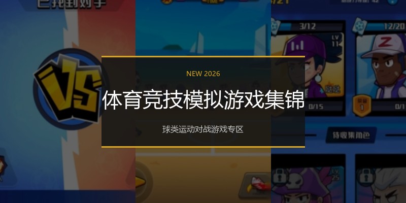 体育竞技模拟游戏集锦