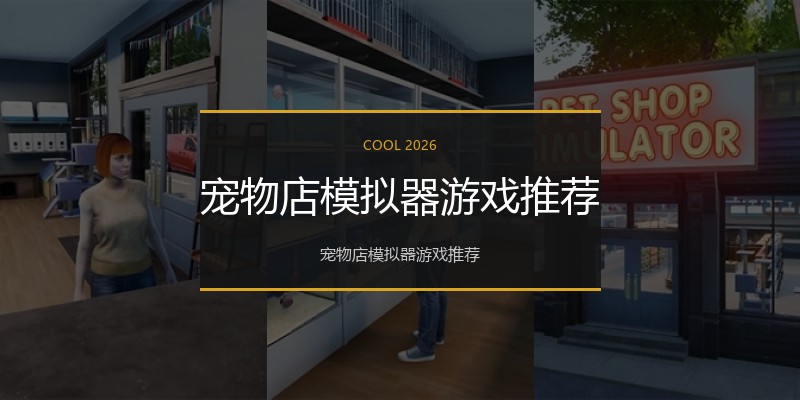 宠物店模拟器游戏推荐