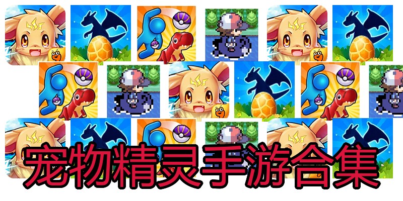 宠物精灵手游合集