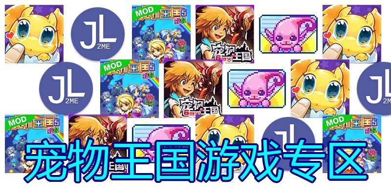 宠物王国游戏专区